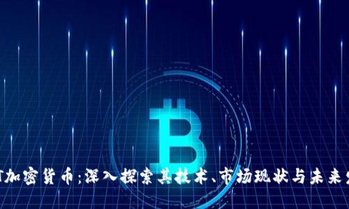 MFT加密货币:深入探索其技术、市场现状与未来发展