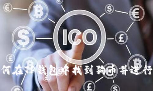 : 如何在TP钱包中找到狗币并进行管理