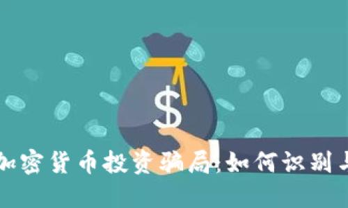 揭露加密货币投资骗局:如何识别与防范