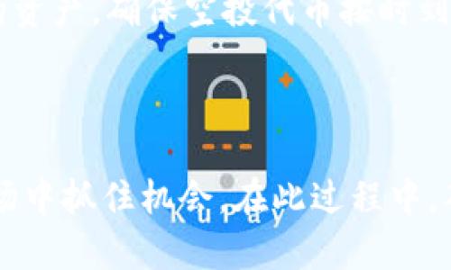   如何通过TP钱包在币安链上领取空投？ / 
 guanjianci TP钱包, 币安链, 空投, 加密货币, 数字资产 /guanjianci 

### 引言

随着加密货币的蓬勃发展，越来越多的投资者和爱好者开始关注各种区块链上的空投资机会。TP钱包作为一个安全、便捷的数字资产管理工具，广受用户欢迎。在币安链上，空投活动更是层出不穷，使得用户能够轻松获得新发行的代币。本文将详细介绍如何通过TP钱包在币安链上领取空投，并回答几个相关的问题，帮助您更好地理解和参与这个过程。

### 什么是空投？

空投（Airdrop）是区块链项目在推广其新发行的代币时，免费向用户分发代币的一种营销手段。项目方通常会采用空投来吸引用户关注、扩大社区、增加代币流通量以及提升项目的知名度。空投一般以特定的条件进行，比如用户持有某种代币、参与某个社区活动或是注册某个平台账户等。

### TP钱包是什么？

TP钱包是一款支持多种区块链的移动数字钱包，用户可以通过它安全地存储和管理各种加密货币与数字资产。TP钱包的界面友好，功能强大，支持闪电交易、去中心化交易所（DEX）及NFT管理等。作为一个跨链钱包，TP钱包还允许用户在不同的区块链之间进行资产转移，方便用户在众多的项目中进行投资和管理。

### 如何通过TP钱包在币安链上领取空投？

#### 第一步：下载并安装TP钱包

要在TP钱包中领取币安链上的空投，首先需要确保您的手机上已经安装了TP钱包。您可以在App Store或Google Play店搜索“TP钱包”进行下载。安装完成后，打开应用并设置好您的钱包账户。

#### 第二步：创建或导入钱包

在TP钱包中，您可以选择创建新的钱包或者导入已有的钱包。如果您是新用户，点击“创建钱包”并按照指示进行操作。请妥善保管您的助记词，这对于钱包的恢复至关重要。如果有已有的钱包，可以通过助记词或私钥将其导入TP钱包中。

#### 第三步：添加币安链

在TP钱包中，您可以找到不同的区块链网络。为了领取币安链的空投，您需要确保币安链已经添加到您的钱包中。在TP钱包的主界面，点击右上角的“网络”选项，然后选择“币安链”进行启用。

#### 第四步：关注空投信息

在了解并添加了币安链后，您需要开始关注即将进行的空投信息。通常，项目方会在他们的官方社交媒体、社区论坛及相关网站上发布空投公告。您也可以加入某些加密货币群组或论坛，与其他用户分享和获取空投信息。

#### 第五步：参与空投活动

每个空投活动都有其参与规则，您需要依照指定的要求进行操作。例如，有些空投要求您持有一定量的BNB代币，或者需要您在社交媒体上分享项目内容。确保满足空投条件后，按照项目方的要求进行操作提交申请。

#### 第六步：等待代币发放

完成申请后，您只需耐心等待代币的发放。项目方通常会在规定的时间内将空投的代币发送到参与用户的TP钱包地址中。您可以定期检查您的TP钱包，查看新代币的到账情况。

### 相关问题解答

#### 1. 空投代币的安全性如何保障？

在参与空投时，用户首先需要确认空投项目的合法性和合理性。很多空投项目可能是骗局，用户需谨慎甄别。如确认项目方的背景、团队、官方网站及其社交媒体帐号，进一步确认项目是否可信。如果空投要求用户提供私钥，或者在不知情的情况下转账，用户应该果断放弃参与此项目。此外，一些知名项目的空投通常安全性相对较高，因此可以优先考虑。

保障空投代币安全的举措还包括启用TP钱包的多重签名和两步验证功能。这将增加钱包的安全性，避免不必要的损失。定期备份钱包和更新安全信息也是确保资产安全的有效方式。

#### 2. 如何选择值得参与的空投项目？

选择空投项目时，用户应注意几个关键点。第一，了解项目的背景和团队。优秀的项目通常会有专业的团队及详尽的白皮书，介绍项目的目标、愿景及技术细节。第二，查看项目的社交媒体活跃度和社区反馈。参与度高、积极的社区通常能表明项目的前景较好。第三，评估项目的市场需求及竞争对手。如果项目能够解决市场问题并有明确的竞争优势，则更值得您参与。

此外，您还可以参考一些专门评估空投项目的平台，这些平台会给出项目的评级和分析，从而帮助用户做出明智选择。在确保项目的合法性的基础上，再进行空投参与申请。

#### 3. 空投和普通ICO有什么不同？

空投和首次代币发行（ICO）虽然都是新项目推广的方式，但它们有显著的不同。首先，空投是向用户免费分发代币，以吸引用户加入项目或作为奖励。而ICO则是用户付出一定金额的资金，购买即将发行的代币。空投的主要目的是扩大用户基础和社区，而ICO旨在为项目募资并确保资金流入。

其次，参与空投的门槛一般较低，通常只需满足基本条件即可。而ICO可能对投资额度有最低要求，且随着市场状况的变化，ICO的风险相对较高。用户在参与ICO前应该充分调研，分析项目的前景与风险，确保投资的安全性。

#### 4. TP钱包是否支持所有币安链的代币？

TP钱包对币安链的支持非常广泛，用户可以管理多种在币安链上发行的代币，包括BNB、BEP20代币等。然而，并非所有代币都能直接在TP钱包中使用，用户在使用前需查看整个代币的支持情况。如果需要使用其他代币，可能需要借助其他平台进行兑换。

另外，TP钱包常常通过更新形式来增加对新代币的支持，因此用户应定期关注TP钱包的官方通告，以了解其所支持的最新代币。用户也可以向TP钱包提交其他代币的支持请求，若满足要求，TP钱包可能会考虑添加兄弟链上的新代币。

#### 5. 空投的代币一般何时可以交易？

空投代币的交易时间因项目而异。大多数情况下，项目方在空投完成后会设定一个锁定期，在此期间代币不能流通。一旦锁定期结束，用户才能将空投获得的代币在交易所上进行交易。

如项目方明确了流通时间，用户应及时了解，以便在适当时机参与交易。若项目方未设置锁定期，用户可立即进行交易。然而，为了更好掌控空投代币的价值和潜力，用户可通过研究项目白皮书和市场行为，判断交易的时机，做出正确的决策。

#### 6. TP钱包在进行空投时，有什么注意事项？

在使用TP钱包参与空投时，有几点注意事项需要用户始终铭记。首先，确保您的TP钱包应用是最新版本，以避免安全风险和功能限制。其次，谨慎对待空投的要求，任何要求您提供私钥、助记词或密码的信息都可能是诈骗。

此外，了解空投的规则和参与方式非常重要。由于不同的空投项目要求可能不同，用户应详细阅读项目的指导说明，以免漏掉重要信息。此外，用户还需定期查看钱包中的资产，确保空投代币按时到账。若未到账，应立刻与项目运营方进行反馈，同时确保TP钱包的相关设置无误。

### 结论

通过TP钱包在币安链上参与空投，为用户提供了一个获取新代币的便捷方式。只要您按照上述步骤操作，并注意参与空投过程中的安全事项，就能在这个快速发展的市场中抓住机会。在此过程中，确保您有充分的信息和知识，做出明智的决策，最大程度地降低风险，提高收益。希望本文能帮助您更好地理解和参与TP钱包在币安链上领取空投的全部过程。