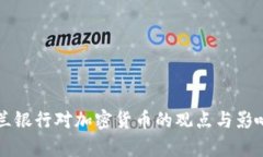 英格兰银行对加密货币的观点与影响分析