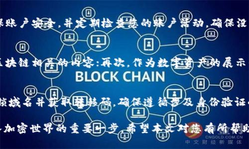   如何注册加密货币域名账号：一步步指南 / 

 guanjianci 加密货币域名，注册，加密钱包，区块链，数字资产 /guanjianci 

随着加密货币的普及，越来越多的人希望拥有与他们的数字资产相关的独特域名。加密货币域名不仅可以用来创建网站，也可以用来代替传统的钱包地址，从而简化加密货币的转账过程。本文将为您提供详细的步骤指南，帮助您注册加密货币域名账号，并回答一些与之相关的问题。

一、什么是加密货币域名？

加密货币域名是用于区块链系统中的一种特殊类型的域名，旨在简化加密货币的支付和交易过程。传统上，发送加密货币需要使用复杂且长的地址，而加密货币域名则可以将这些地址转换为易于记忆和使用的人类友好的名称。举例来说，使用“mycryptowallet.crypto”而不是输入一串符号，用于发送比特币或以太坊，无疑更加简便。

加密货币域名通常基于区块链技术，例如Ethereum Name Service（ENS）和Unstoppable Domains等。它们被存储在去中心化的网络上，意味着不容易被审查或取缔，并保持了用户的控制权。

二、注册加密货币域名账号的步骤

如果您想注册加密货币域名账号，请按照以下步骤进行：

h41. 选择一个域名提供商/h4
选择一个信誉良好的加密货币域名服务提供商是关键。推荐的服务包括Unstoppable Domains、Ethereum Name Service (ENS)等。您应该考虑提供的支持的区块链类型、费用结构，以及用户评估和反馈。

h42. 创建并验证钱包/h4
为了注册加密货币域名，您需要拥有一个加密钱包，因为域名注册需要通过钱包进行支付。在创建钱包后，确保安全地备份恢复助记词或私钥，因为如果您忘记这些信息，您将无法找回您的钱包。常用的钱包有MetaMask、Coinbase Wallet等。

h43. 选择域名/h4
输入您想要的域名。请确保您选择的域名是独特并且符合您的品牌或身份的。大多数平台将提供一个搜索功能来检查该域名是否可用。

h44. 付款并注册/h4
当您找到可用的域名后，进行注册时，您将需要支付相应的费用。不同的域名提供商有不同的收费标准，支付通常通过加密货币完成。

h45. 配置域名设置/h4
注册保留后，您可以配置域名设置，例如设置解析地址、添加附加功能等。

三、加密货币域名注册的优势

加密货币域名注册具有几个重要的优势。

h41. 简化转账过程/h4
通过使用人性化的域名代替复杂的加密地址，交易变得更加方便快捷，减少了出错的可能性。

h42. 增强隐私和安全性/h4
由于加密货币域名基于区块链技术，它们不容易被审查或发生故障，同时完好地保护用户的隐私。

h43. 增加品牌价值/h4
拥有一个独特且易于记忆的加密货币域名，可以吸引潜在用户并提升品牌知名度。在运动中出现的域名通常会吸引更多关注。

四、可能相关问题解答

1. 加密货币域名的费用是多少？
加密货币域名的费用因提供商而异，一般来说，注册一个加密域名的成本通常在$5到$20美元之间，并可能每年收取续费。此外，一些热门的域名可能会因稀缺而价格更高（可达数百或数千美元）。您还需要考虑交易费用，这些费用可能与您选择的支付方式和钱包服务有关。

2. 注册加密货币域名是否会丢失？
域名的所有权依赖于账户的安全性和续费。如果您未能在到期后及时续费，您可能会失去对该域名的控制权。此外，如果您未能妥善保管您的私钥或助记词，您将无法访问与您的域名相关的加密资产。因此，务必定期续费并确保钱包安全。

3. 加密货币域名和传统域名有什么区别？
加密货币域名有几个显著的区别于传统域名。首先，加密域名是基于区块链技术的，具有去中心化的特性，而传统域名则通常依赖于集中式服务器和管理机构。其次，加密域名提供更高的匿名性，用户的信息不容易被跟踪。最后，加密域名可以与数字资产直接关联，省去传统域名转换为地址的繁琐步骤。

4. 如何安全地存储加密货币域名？
为了安全地存放加密货币域名，您需要做好以下几点：首先，存储私钥和助记词的安全备份，建议使用密码管理器。其次，使用多重身份验证来确保账户安全，并定期检查您的账户活动，确保没有未经授权的更改。最后，在公共网络上避免登录您的钱包，以降低被攻击的风险。

5. 加密货币域名的使用场景是什么？
加密货币域名的使用场景非常广泛，以下是几个主要应用：首先，作为个人或公司接受加密货币支付的地址；其次，建立个人或商业网站，展示与区块链相关的内容；再次，作为数字资产的展示平台，展示自身持有的NFT等。

6. 如何撤销或转移加密货币域名？
撤销或转移加密货币域名通常遵循特定的流程，取决于您的域名提供商。一般来说，撤销需要在账户设置中找到相应的选项，转移则通常需要解锁域名并获取转移码。确保遵循涉及身份验证的所有步骤，以防止未授权的转移。

总结而言，注册加密货币域名账号是一个简便而有价值的过程。在这个数字化和去中心化发展的时代，拥有可识别的加密货币域名无疑是您步入加密世界的重要一步。希望本文对您有所帮助！