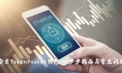 如何安装TokenPocket钱包:一步步指南与常见问题解