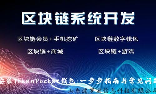如何安装TokenPocket钱包:一步步指南与常见问题解答