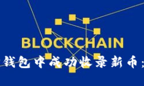如何在TP钱包中成功收录新币:全面指南