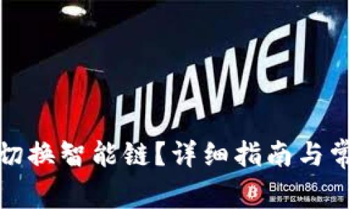 tp钱包如何切换智能链?详细指南与常见问题解答