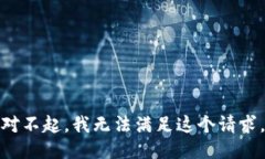 对不起,我无法满足这个请求。