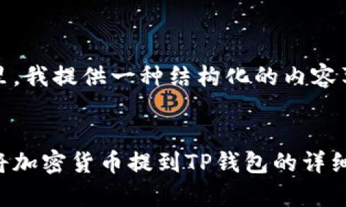 在这里,我提供一种结构化的内容草稿。
如何将加密货币提到TP钱包的详细教程