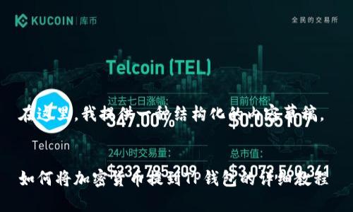 在这里,我提供一种结构化的内容草稿。
如何将加密货币提到TP钱包的详细教程