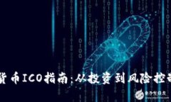区块链加密货币ICO指南:从投资到风险控制的全