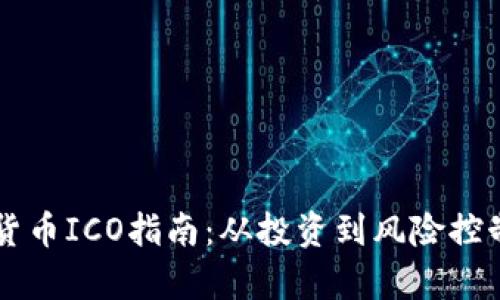 区块链加密货币ICO指南:从投资到风险控制的全面解析