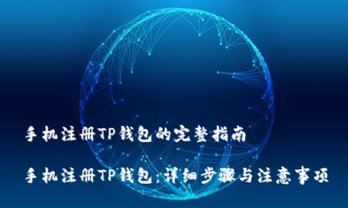 手机注册TP钱包的完整指南
手机注册TP钱包:详细步骤与注意事项