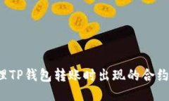 如何处理TP钱包转账时出现的合约授权问题