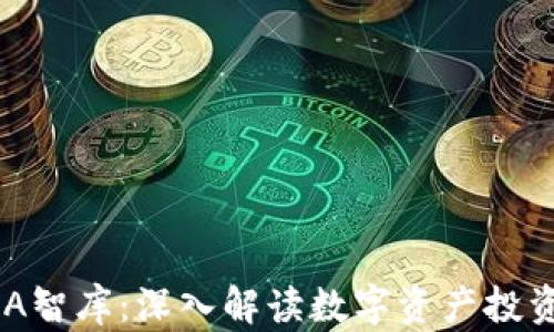 加密货币MBA智库:深入解读数字资产投资与管理策略