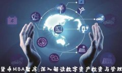 加密货币MBA智库:深入解读数字资产投资与管理