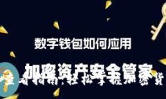 :TP钱包价格查看指南:轻松掌握加密货币市场动