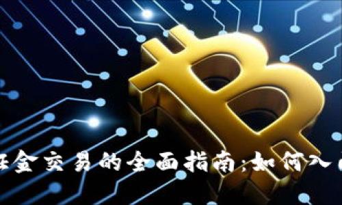 加密货币保证金交易的全面指南:如何入门与最佳实践