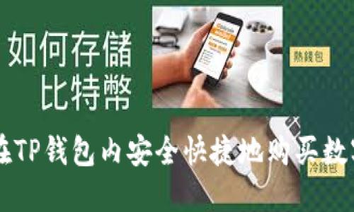 如何在TP钱包内安全快捷地购买数字货币