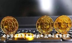 爱加密在数字货币领域的应用与前景分析