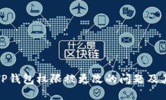 如何解决TP钱包权限被更改的问题及其保护措施