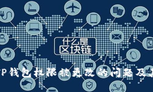 如何解决TP钱包权限被更改的问题及其保护措施