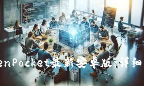 如何下载和使用TokenPocket最新安卓版:详细指南与常见问题解答