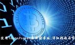 如何下载和使用TokenPocket最新安卓版:详细指南与