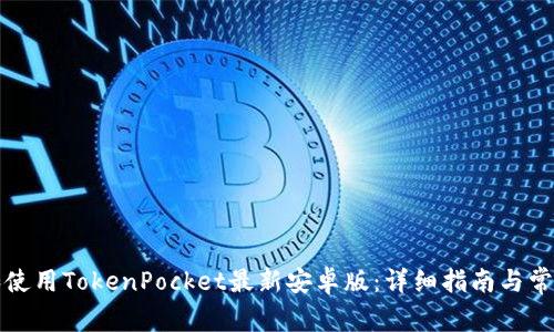 如何下载和使用TokenPocket最新安卓版:详细指南与常见问题解答
