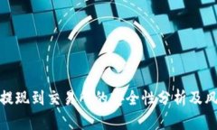 TP钱包提现到交易所的安全性分析及风险应对