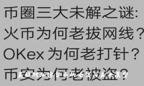 美媒对加密货币的看法与未来展望