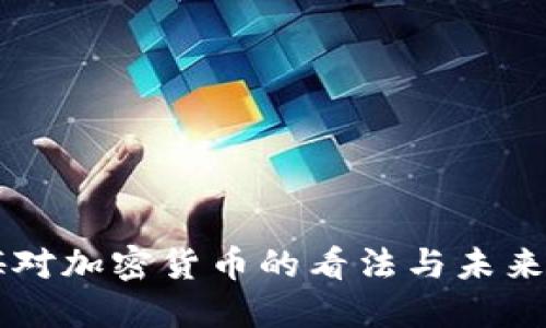 美媒对加密货币的看法与未来展望