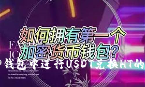 如何在TP钱包中进行USDT兑换HT的详细指南