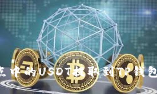 如何将支点中的USDT提取到TP钱包:全面指南