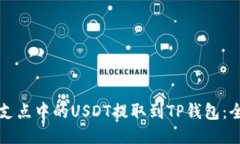 如何将支点中的USDT提取到TP钱包:全面指南