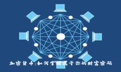 加密货币:如何掌握属于你的财富密码