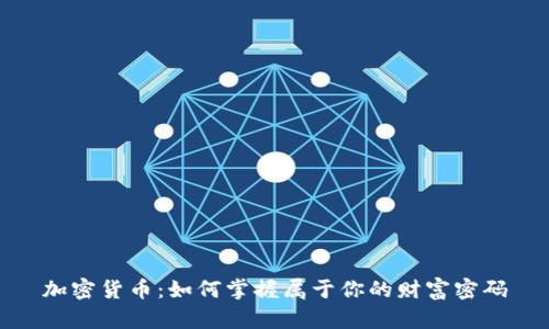 加密货币:如何掌握属于你的财富密码