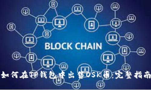 如何在TP钱包中出售OSK币:完整指南