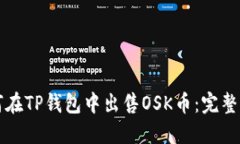 如何在TP钱包中出售OSK币:完整指南