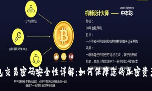 TP钱包交易密码安全性详解:如何保障您的加密资产安全