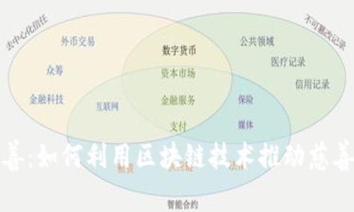 加密货币慈善:如何利用区块链技术推动慈善事业的创新