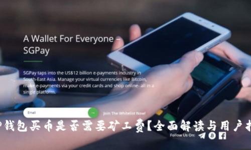 TP钱包买币是否需要矿工费?全面解读与用户指南