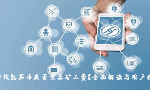 TP钱包买币是否需要矿工费?全面解读与用户指南