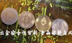 tp钱包出金安全性分析:全面解析与风险管理