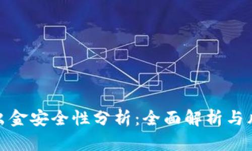 tp钱包出金安全性分析:全面解析与风险管理