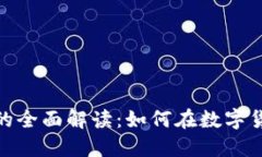 加密货币矿工的全面解读:如何在数字货币浪潮