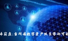 加密货币崩盘:当所有数字资产跌至零的可能性