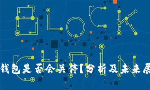 TP钱包是否会关停?分析及未来展望