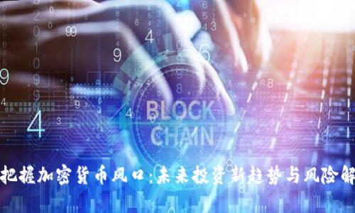 : 把握加密货币风口:未来投资新趋势与风险解析
