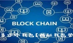 : TP钱包能创建多少个钱包?揭秘钱包管理的极限