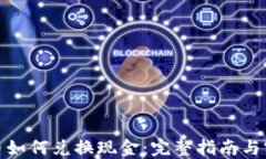 加密货币如何兑换现金:完整指南与实用策略